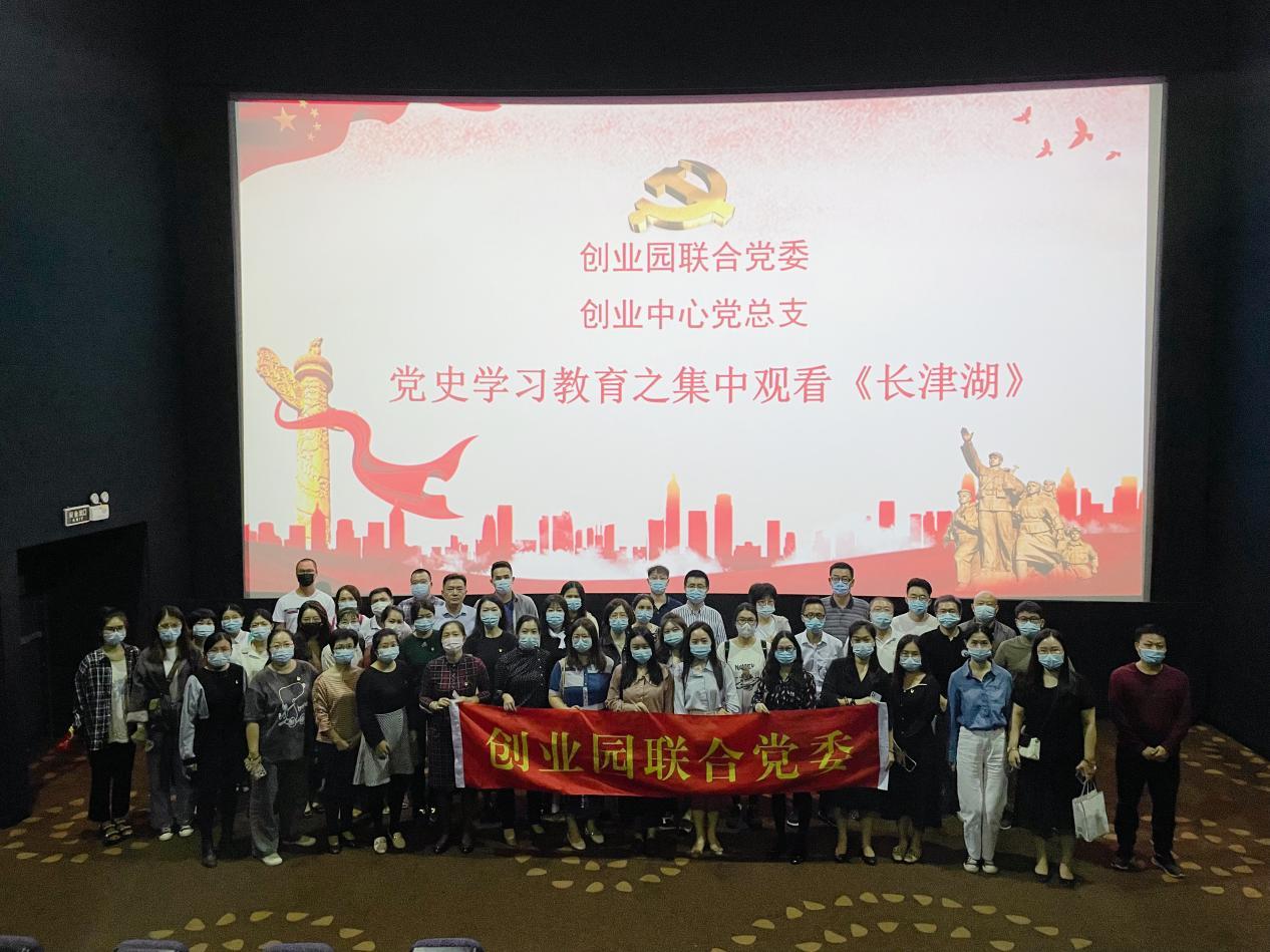 创业园联合党委开展《长津湖》红色观影活动